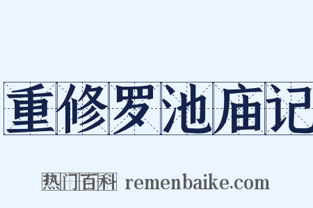 重修罗池庙记是什么意思的图片